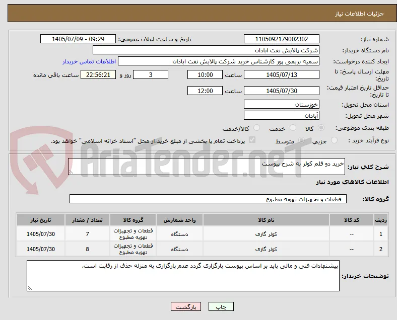 خرید دو قلم کولر به شرح پیوست