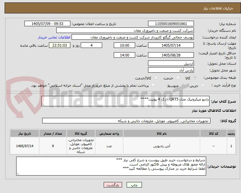 رادیو میکروتیک مدل QRT5 - رک 4 یونیت****