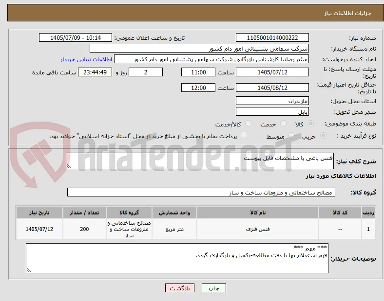 فنس باغی با مشخصات فایل پیوست