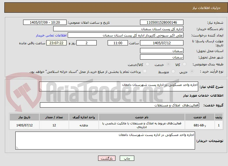 اجاره واحد مسکونی در اداره پست شهرستان دامغان 