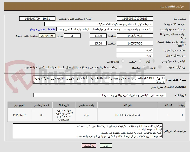 33 ورق MDF قطر 16م.م برجسته گردو روشن 2 کد A287 شرکت آذران چوب کویر (با باکیفیت‌ترین مغزی موجود در بازار)