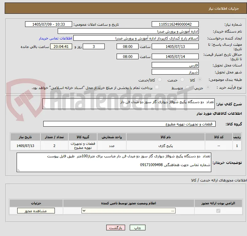 تعداد  دو دستگاه پکیج شوفاژ دیواری گاز سوز دو مبدل فن دار