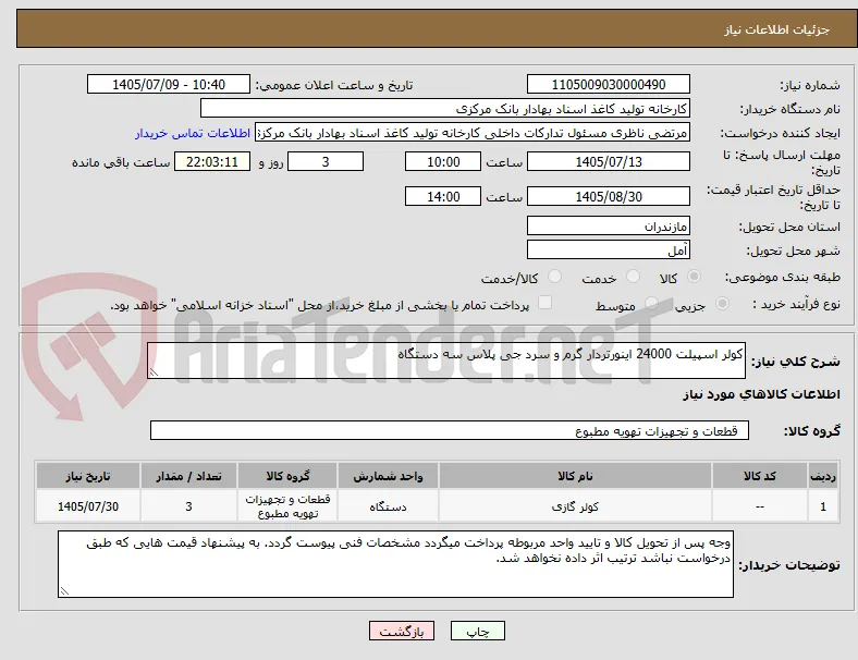 کولر اسپیلت 24000 اینورتردار گرم و سرد جی پلاس سه دستگاه
