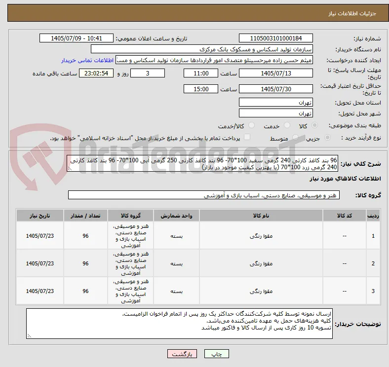 96 بند کاغذ کارتی 240 گرمی سفید 100*70- 96 بند کاغذ کارتی 250 گرمی آبی 100*70- 96 بند کاغذ کارتی 240 گرمی زرد 100*70 (با بهترین کیفیت موجود در بازار)