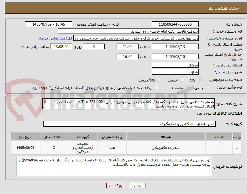 شمارنده مطابق شرح تقاضا و عکسها / نکته مهم در این موضوع ؛ یکی Tico 731 102s هست. دقت در 102s. تسویه مالی 30 روزه می باشد
