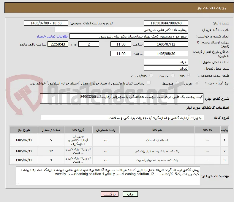 کیت ریجنت پک طبق درخواست پیوست هماهنگی با سوپروایز آزمایشکاه 84903266