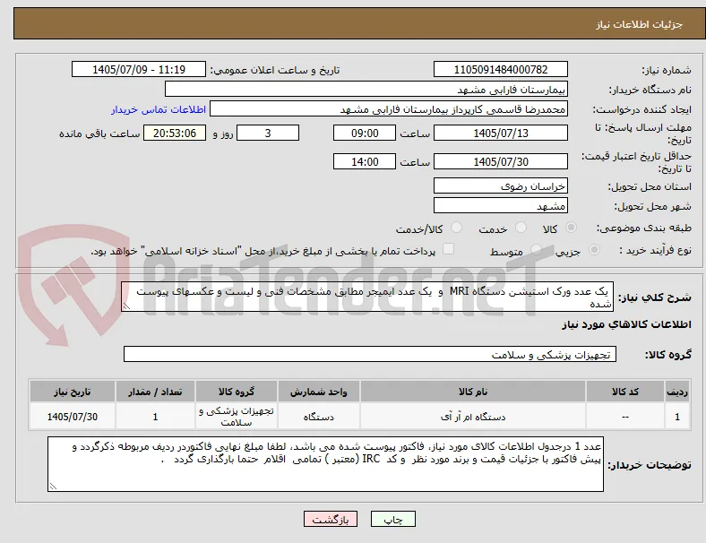  یک عدد ورک استیشن دستگاه MRI  و  یک عدد ایمیجر مطابق مشخصات فنی و لیست و عکسهای پیوست شده 