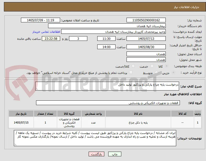درخواست پایه چراغ پارکی و پرژکتور تولید داخل 