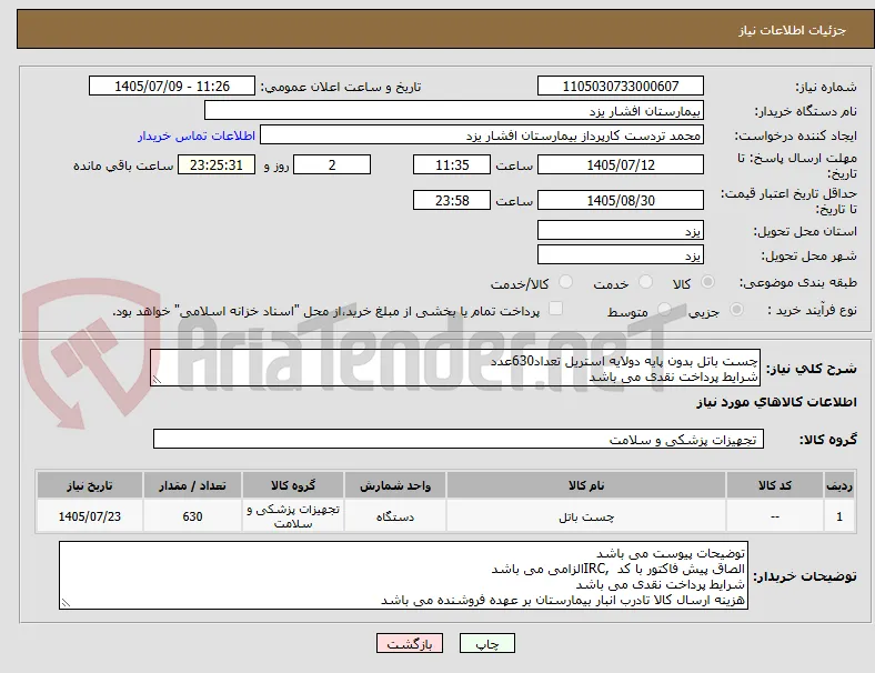 چست باتل بدون پایه دولایه استریل تعداد630عدد
شرایط پرداخت نقدی می باشد