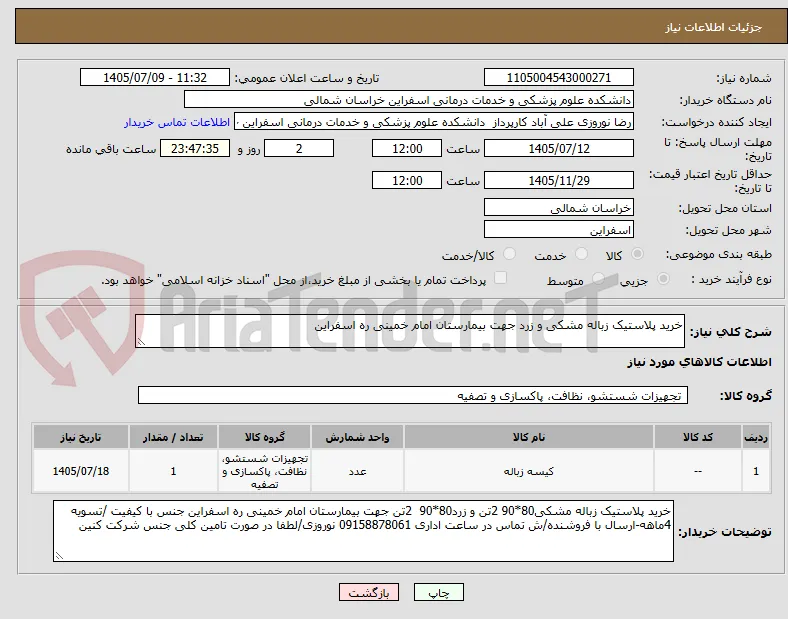 خرید پلاستیک زباله مشکی و زرد جهت بیمارستان امام خمینی ره اسفراین