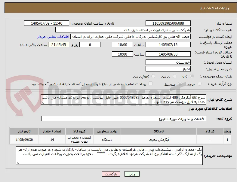 شرح کالا آبگرمکن 400 لیتری  شماره تقاضا  0507048082 طبق فایل پیوست . توجه: ایران کد مشابه می باشد حتما به فایل پیوست مراجعه شود.