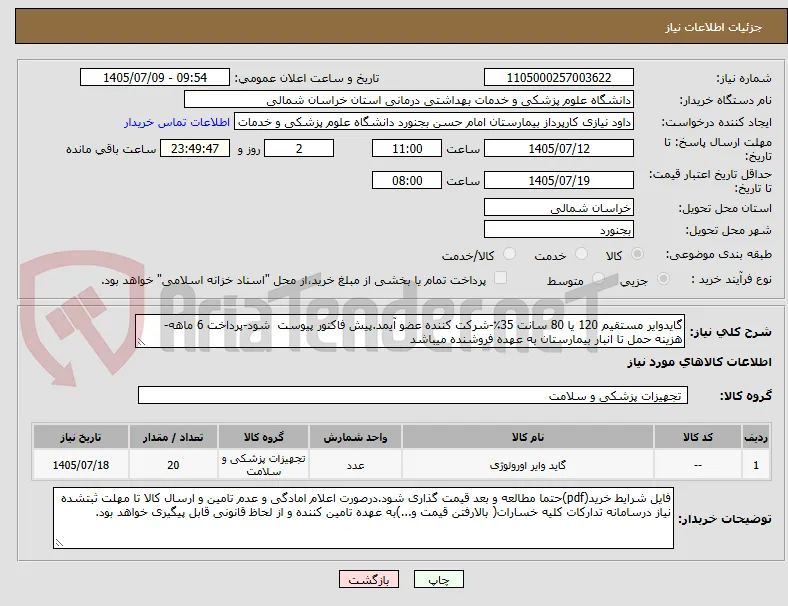 گایدوایر مستقیم 120 یا 80 سانت 35٪-شرکت کننده عضو آیمد.پیش فاکتور پیوست  شود-پرداخت 6 ماهه-هزینه حمل تا انبار بیمارستان به عهده فروشنده میباشد