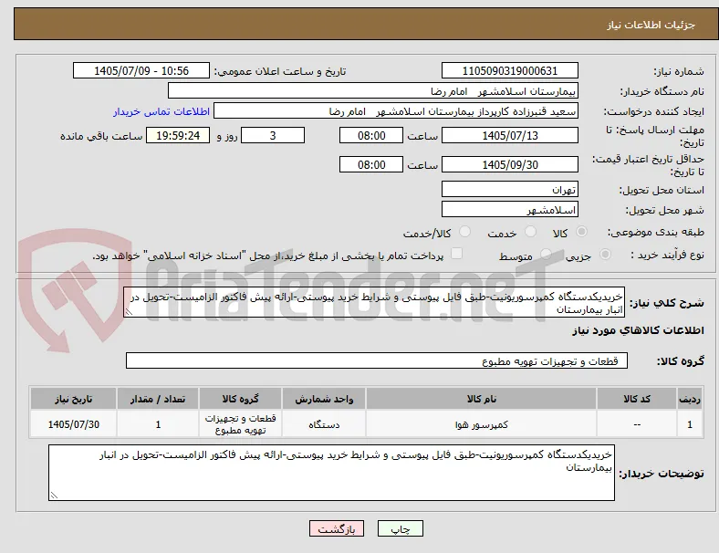 خریدیکدستگاه کمپرسوریونیت-طبق فایل پیوستی و شرایط خرید پیوستی-ارائه پیش فاکتور الزامیست-تحویل در انبار بیمارستان