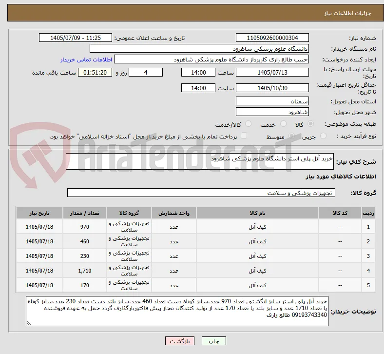 خرید آتل پلی استر دانشگاه علوم پزشکی شاهرود 