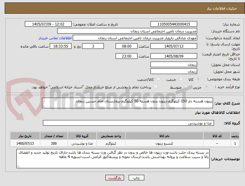 زیتون هسته دار 150 کیلوگرم-زیتون بدون هسته 50 کیلوگرم-بیمارستان امام حسین زنجان