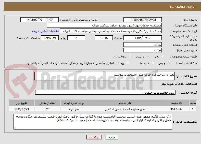 تهیه و ساخت آبرو فلزی طبق مشخصات پیوست