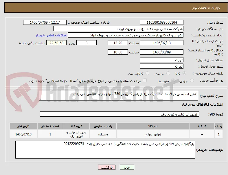 تعمیر اساسی در قسمت مکانیک دیزل ژنراتور کاترپیلار 750 کاوا و بازدید الزامی می باشد   