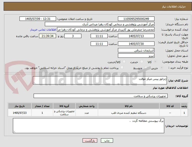 ژنراتور پیس میکر موقت
