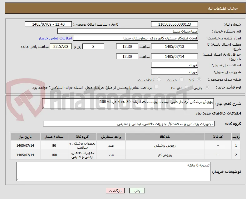 روپوش پزشکی آرم دار طبق لیست پیوست تعدادزنانه 80 تعداد مردانه 100