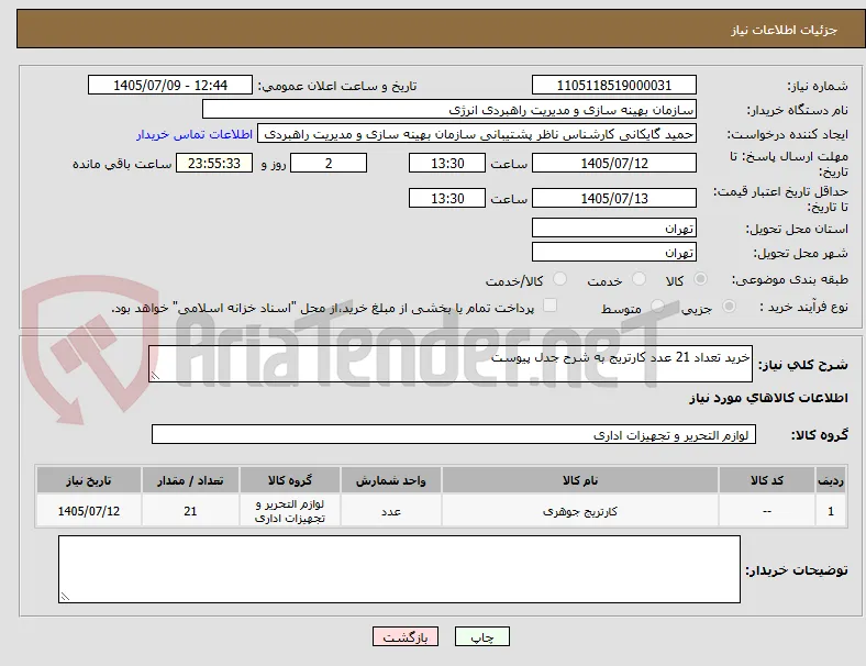 خرید تعداد 21 عدد کارتریج به شرح جدل پیوست