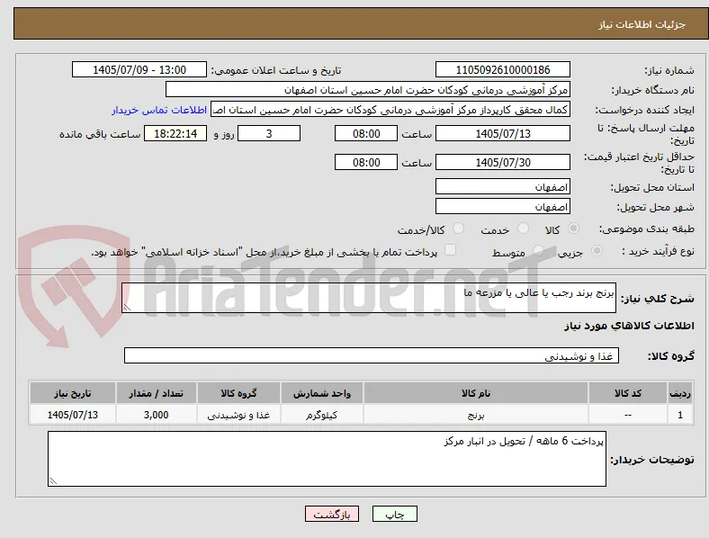 برنج برند رجب یا عالی یا مزرعه ما