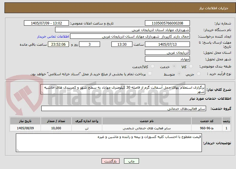 برگزاری استعلام بهای حمل آسفالت گرم از فاصله 30 کیلومتری مهاباد به سطح شهر و کمربندی های حاشیه شهر 