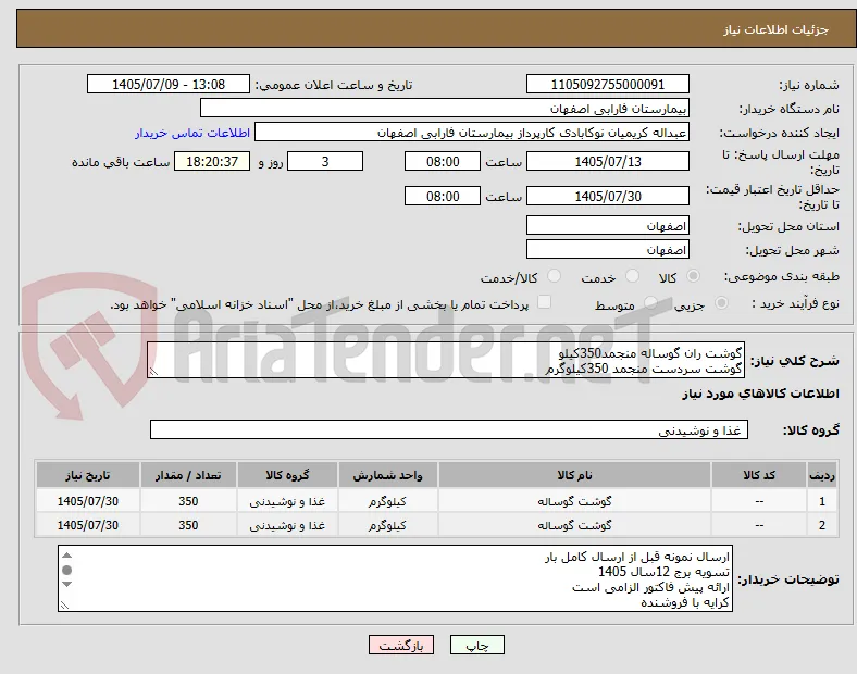 گوشت ران گوساله منجمد350کیلو
گوشت سردست منجمد 350کیلوگرم