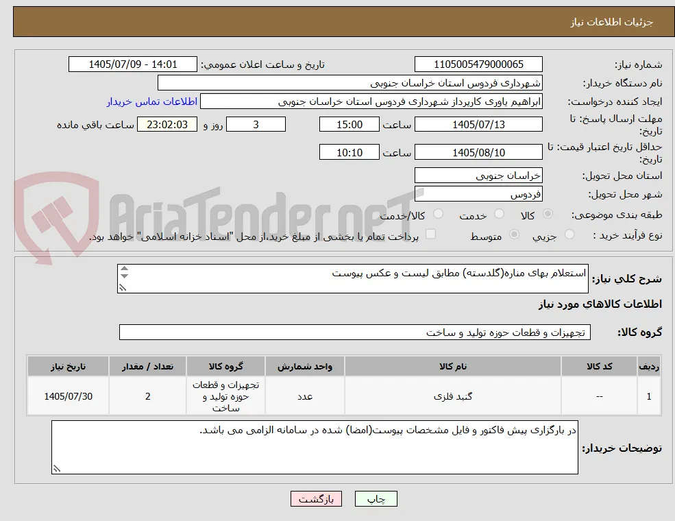 استعلام بهای مناره(گلدسته) مطابق لیست و عکس پیوست

تحویل فردوس - فوری