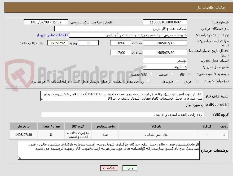 نازل کپسول آتش نشانی(صرفا طبق لیست و شرح پیوست درخواست-0410081) حتما فایل های پیوست و نیز متن مندرج در بخش توضیحات کاملا مطالعه شود3 دردیف به تیراژ8	
