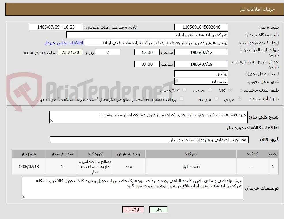 خرید قفسه بندی فلزی جهت انبار جدید فضای سبز طبق مشخصات لیست پیوست