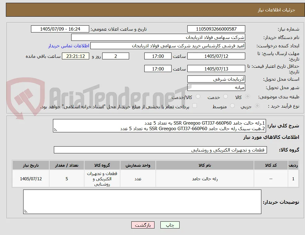 1.رله حالت جامد SSR Greegoo GTJ37-660P60 به تعداد 5 عدد
2.هیت سینک رله حالت جامد SSR Greegoo GTJ37-660P60 به تعداد 5 عدد