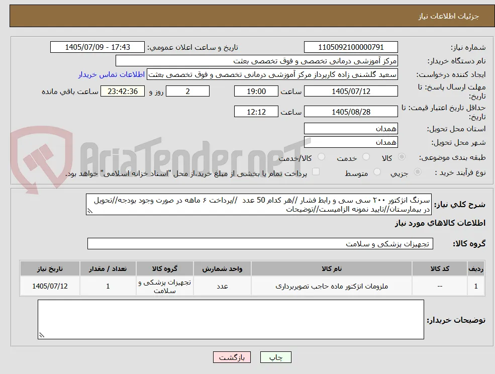سرنگ انژکتور ۲۰۰ سی سی و رابط فشار //هر کدام 50 عدد  //پرداخت ۶ ماهه در صورت وجود بودجه//تحویل در بیمارستان//تایید نمونه الزامیست//توضیحات
