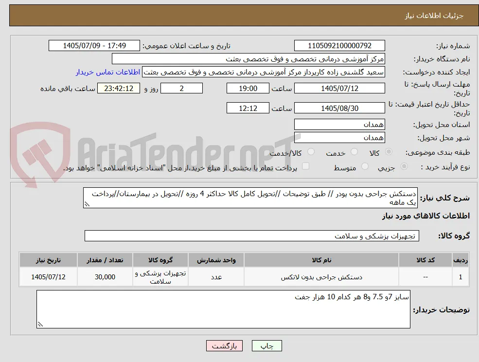 دستکش جراحی بدون پودر // طبق توضیحات //تحویل کامل کالا حداکثر 4 روزه //تحویل در بیمارستان//پرداخت یک ماهه 