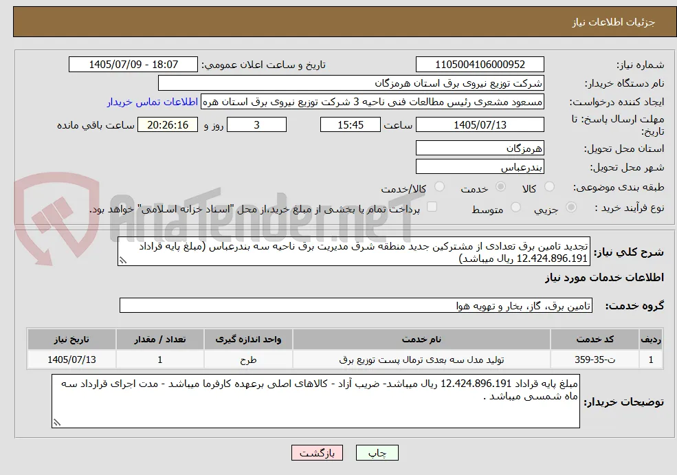 تجدید تامین برق تعدادی از مشترکین جدید منطقه شرق مدیریت برق ناحیه سه بندرعباس (مبلغ پایه قراداد 12.424.896.191 ریال میباشد)