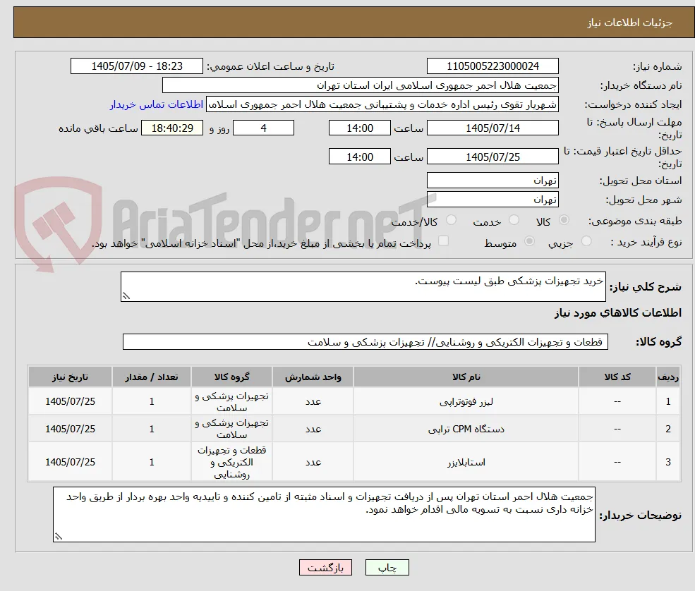 خرید تجهیزات پزشکی طبق لیست پیوست.