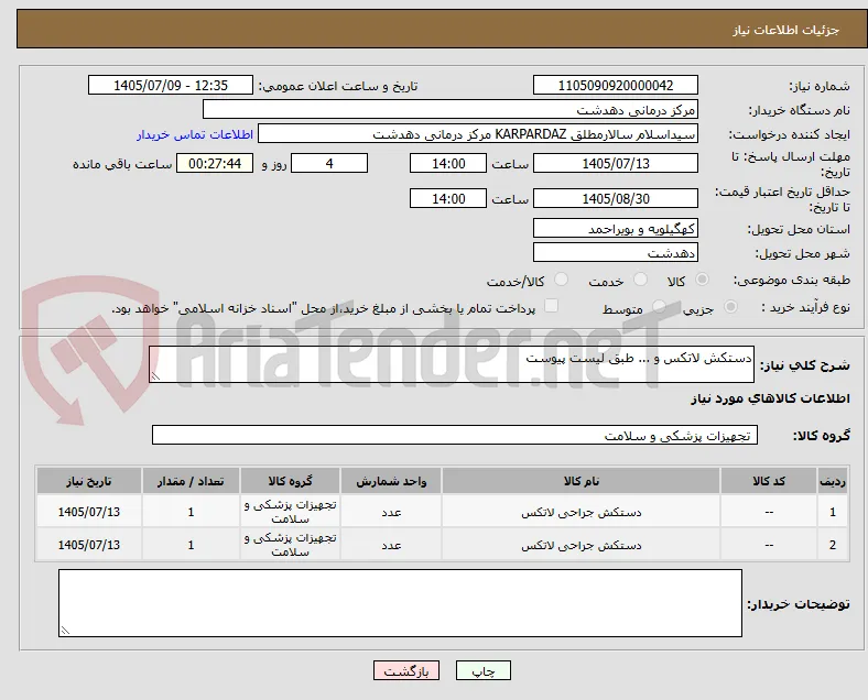 دستکش لاتکس و ... طبق لیست پیوست