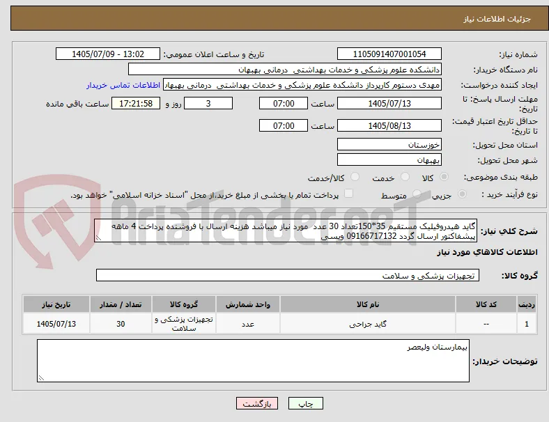 گاید هیدروفیلیک مستقیم 35*150تعداد 30 عدد  مورد نیاز میباشد هزینه ارسال با فروشنده پرداخت 4 ماهه پیشفاکتور ارسال گردد 09166717132 ویسی 