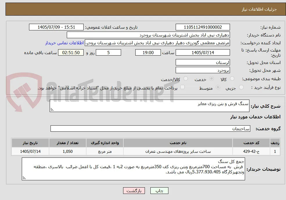 سنگ فرش و بتن ریزی معابر