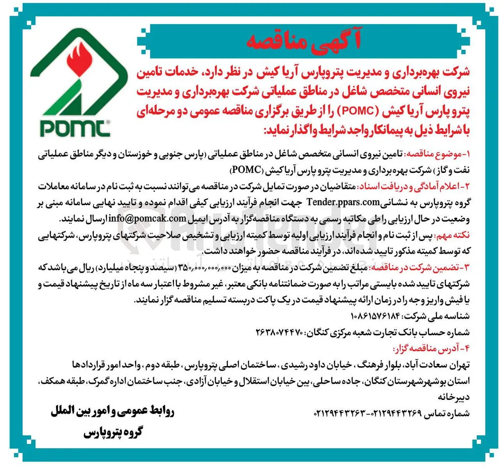 تامین نیروی انسانی متخصص شاغل در مناطق عملیاتی شرکت بهره برداری و مدیریت پتروپارس آریا کیش (POMC)