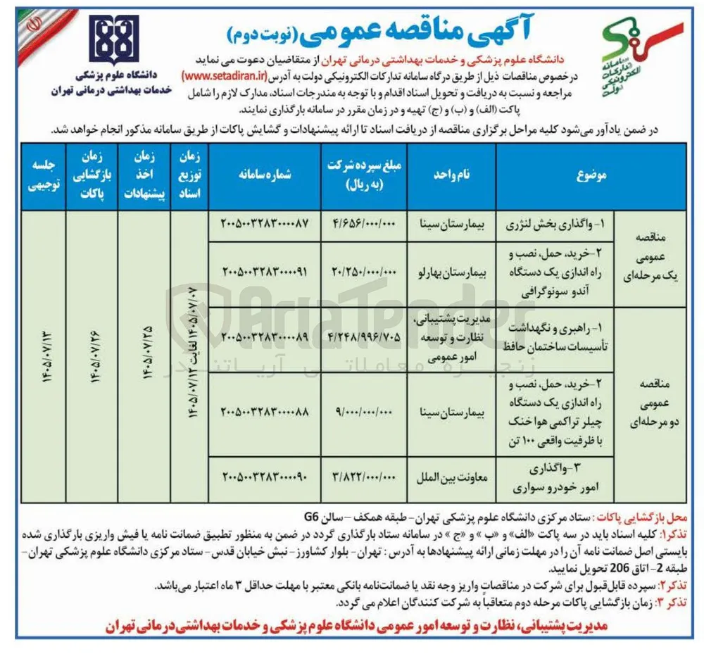  راهبری و نگهداشت تأسیسات ساختمان حافظ امور عمومی