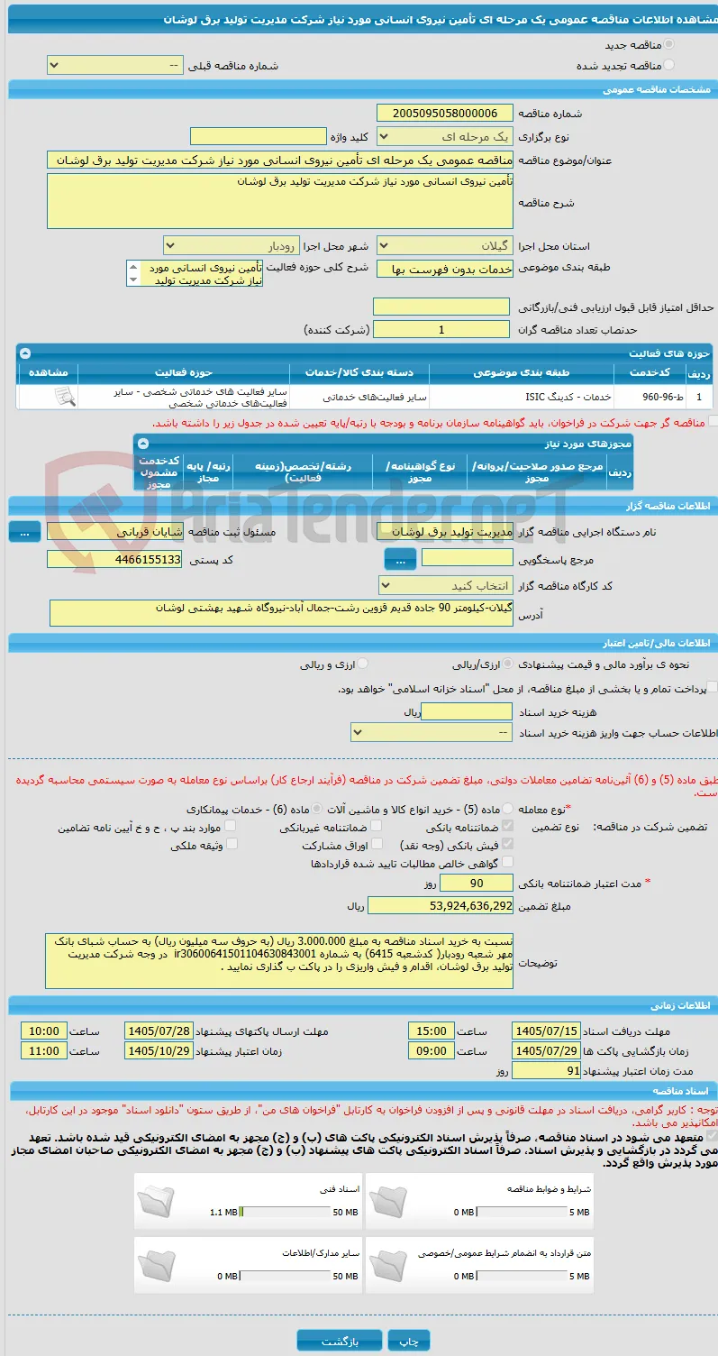 مناقصه عمومی یک مرحله ای تأمین نیروی انسانی مورد نیاز شرکت مدیریت تولید برق لوشان 