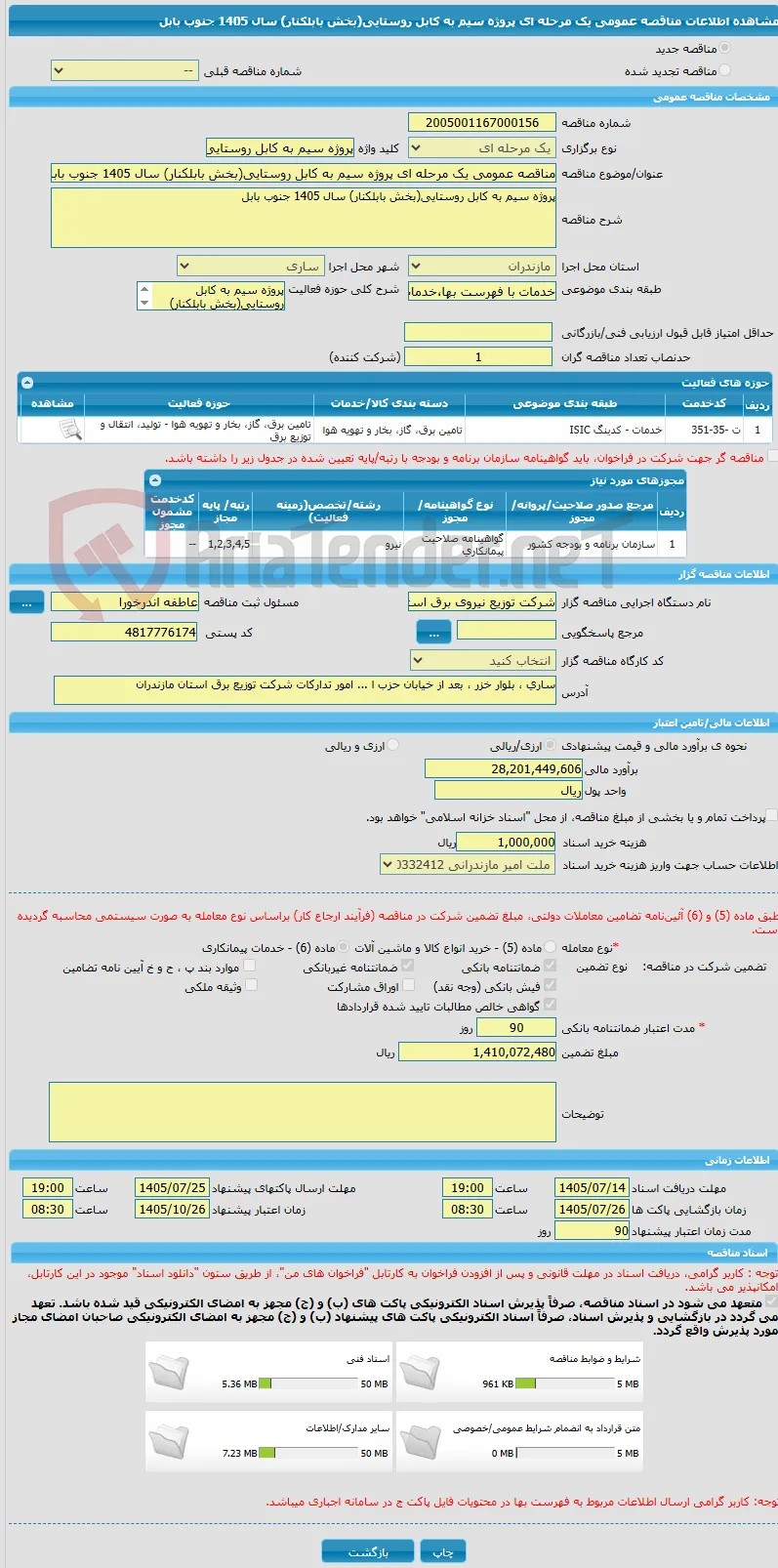 مناقصه عمومی یک مرحله ای پروژه سیم به کابل روستایی(بخش بابلکنار) سال 1405 جنوب بابل