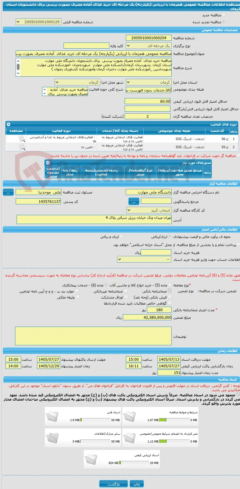 مناقصه عمومی همزمان با ارزیابی (یکپارچه) یک مرحله ای خرید غذای  آماده مصرف بصورت پرسی  برای دانشجویان استان کرمان                                         