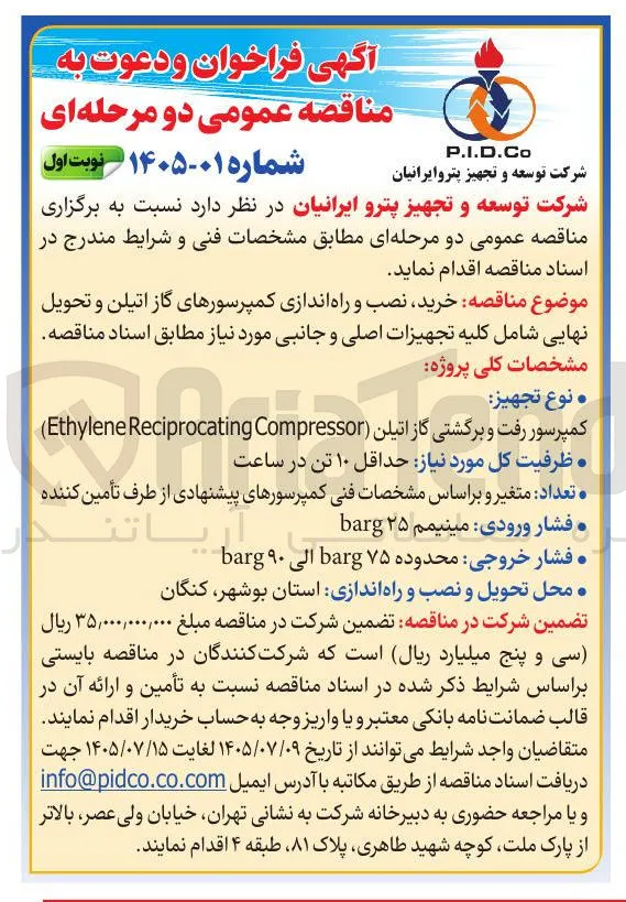 خرید، نصب و راه اندازی کمپرسورهای گاز اتیلن و تحویل نهایی