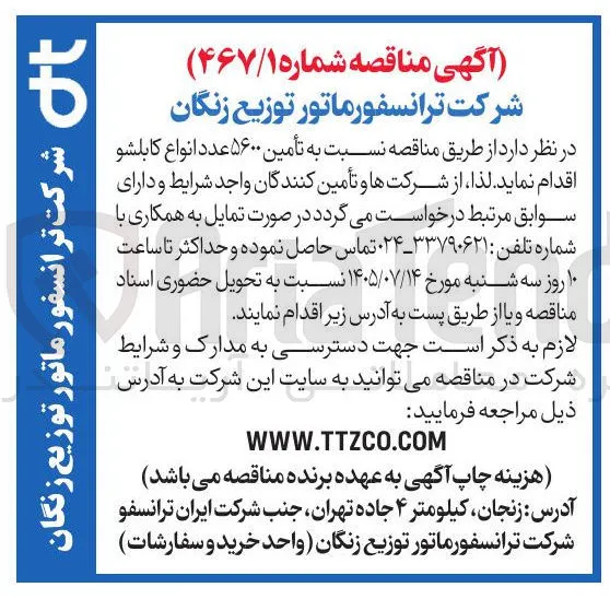 تأمین ۵۶۰۰ عدد انواع کابلشو