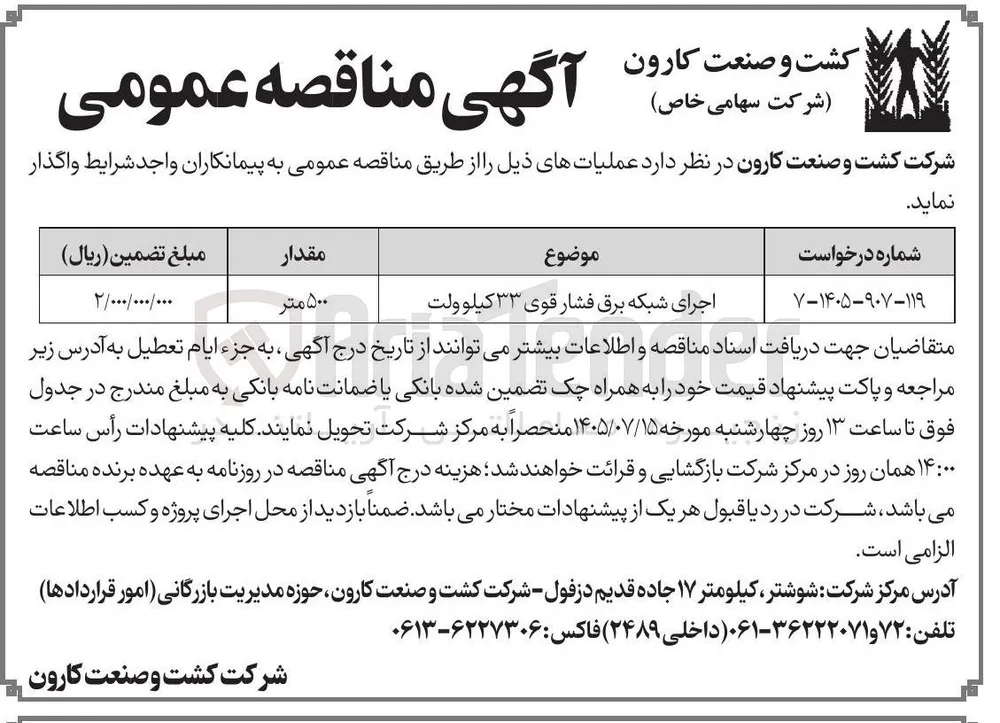 اجرای شبکه برق فشار قوی ۳۳ کیلوولت