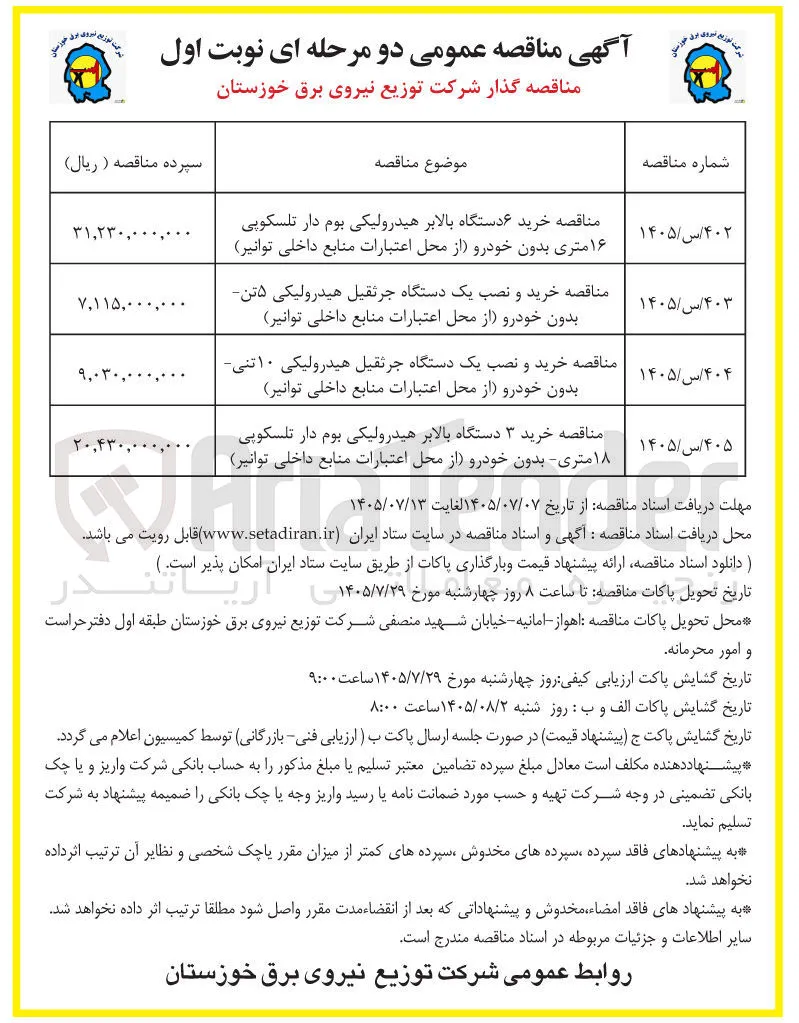 خرید ۳ دستگاه بالابر هیدرولیکی بوم دار تلسکوپی ۱۸ متری - بدون خودرو (از محل اعتبارات منابع داخلی توانیر)
