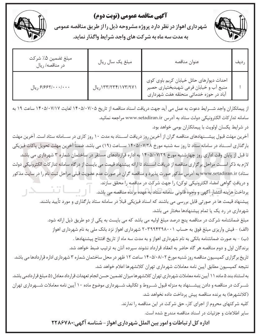 احداث دیوارهای حائل خیابان کریم باوی کوی، منبع آب و خیابان فرعی شهید بختیاری حصیر آباد در حوزه خدماتی منطقه هفت شهرداری
