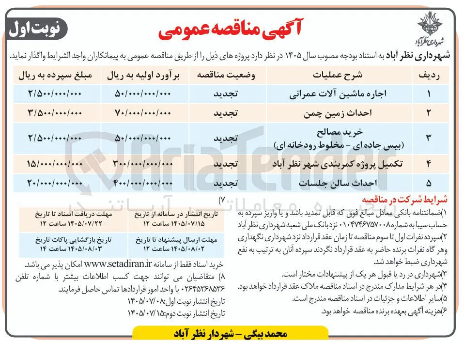 تکمیل پروژه کمربندی شهر نظر آباد 