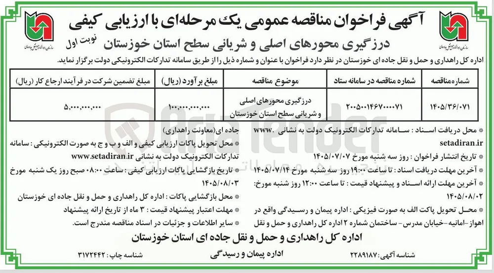 درزگیری محورهای اصلی و شریانی سطح استان خوزستان